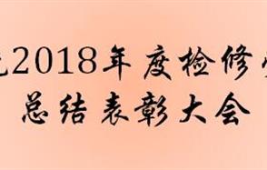 生產(chǎn)系統(tǒng)2018年度檢修勞動(dòng)競(jìng)賽總結(jié)表彰大會(huì)