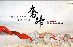 征程萬里風(fēng)正勁，重任千鈞再奮蹄——川恒集團(tuán)2020新春年會(huì)