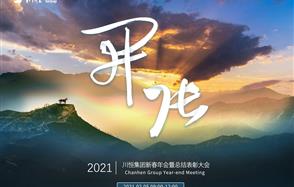 開張?zhí)彀恶R，奇逸人中龍—川恒集團(tuán)2021年新春年會(huì)